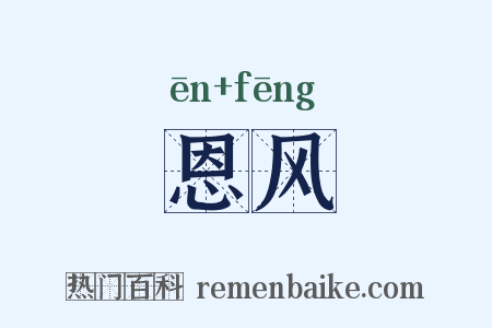 恩风是什么意思的图片
